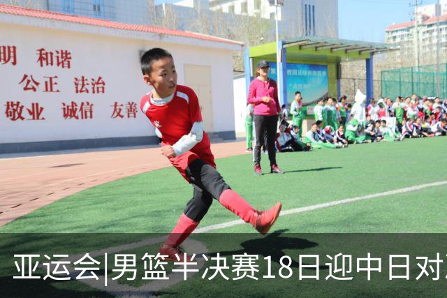 亚运会|男篮半决赛18日迎中日对决 廖三宁可否延续神勇表现？