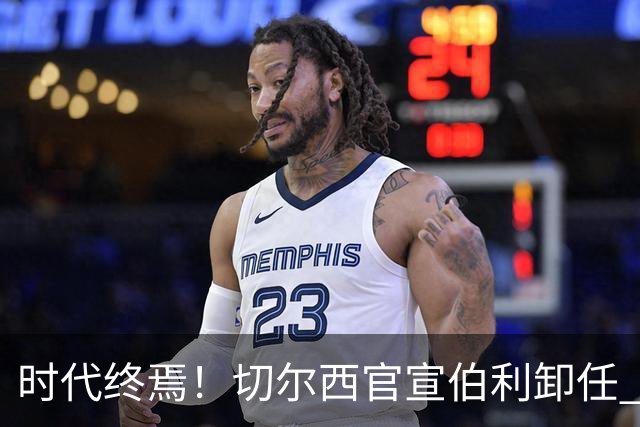 时代终焉！切尔西官宣伯利卸任 清湖资本已完全控制