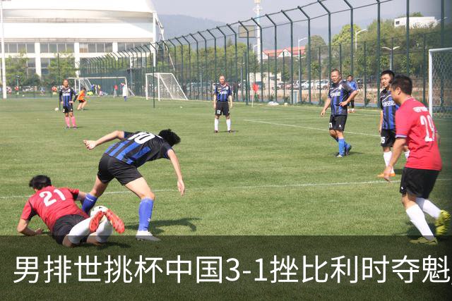 男排世挑杯中国3-1挫比利时夺魁 进军2025世联赛