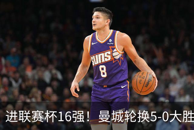 进联赛杯16强！曼城轮换5-0大胜诺维奇 17岁桑巴双响新援阿兰传射