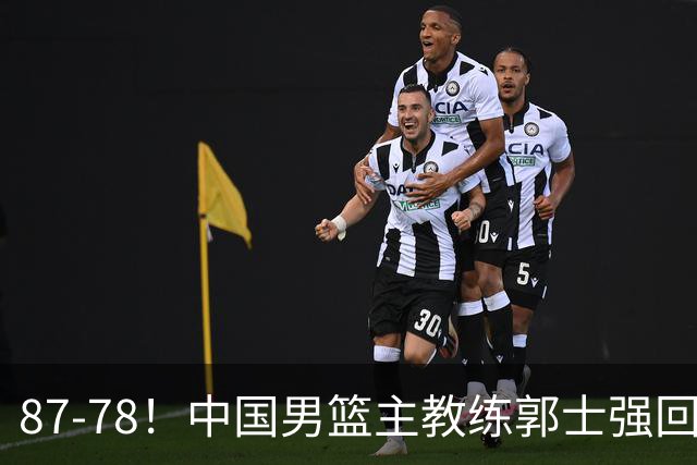87-78！中国男篮主教练郭士强回应，沙特主教练表态，新华社发声