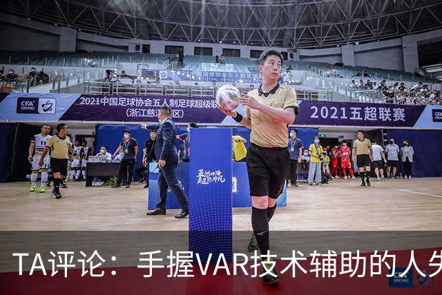TA评论：手握VAR技术辅助的人失误，比以前的误判更加难以容忍