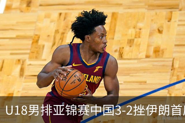 U18男排亚锦赛中国3-2挫伊朗首度夺魁 丁浩成MVP
